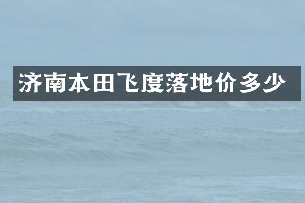 济南本田飞度落地价多少