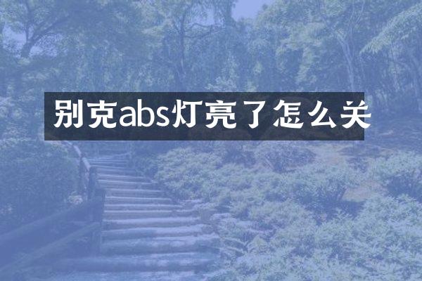别克abs灯亮了怎么关