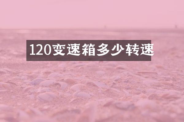 120变速箱多少转速