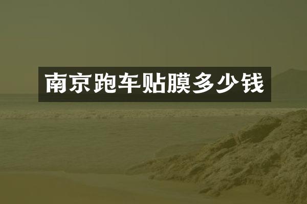 南京跑车贴膜多少钱