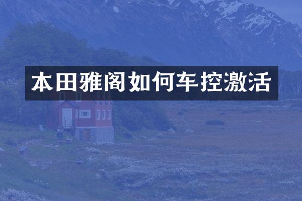 本田雅阁如何车控激活