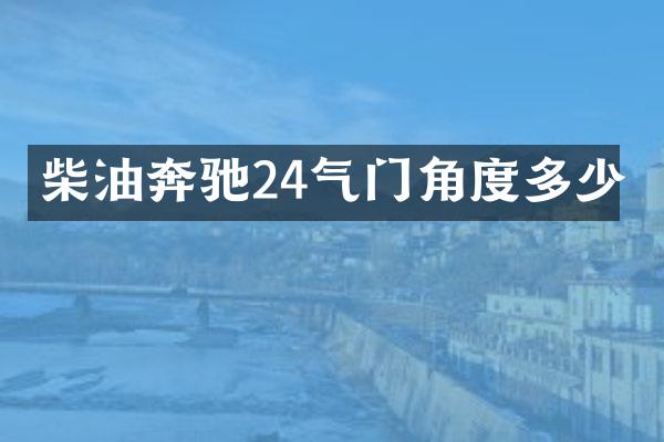 柴油奔驰24气门角度多少