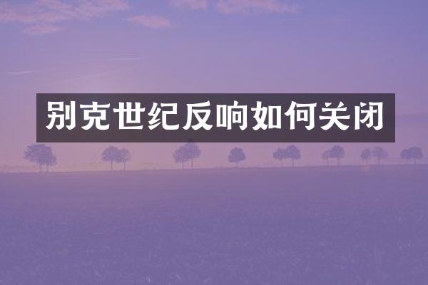 别克世纪反响如何关闭