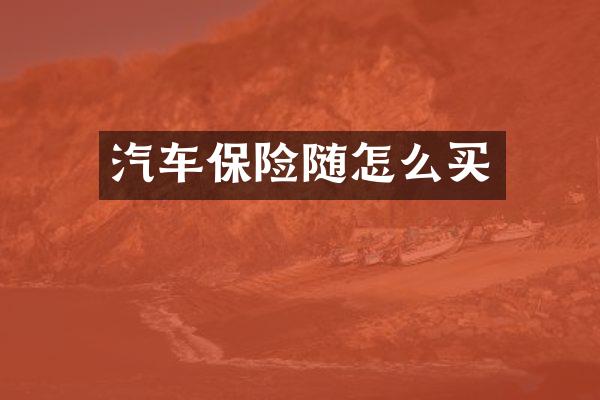 汽车保险随怎么买