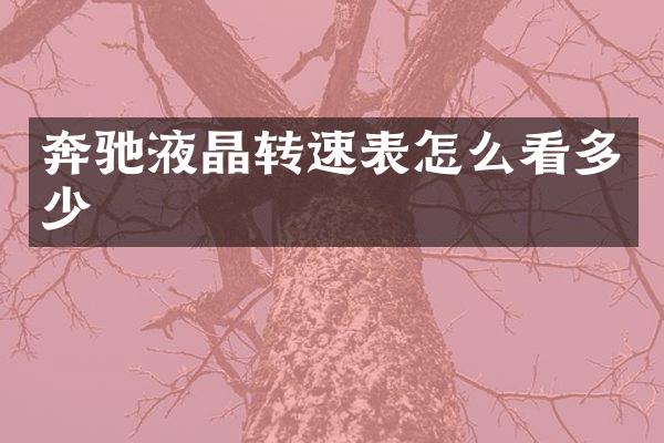 奔驰液晶转速表怎么看多少