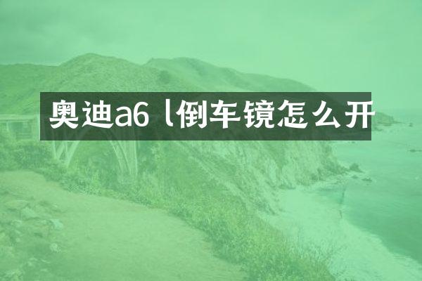 奥迪a6 l倒车镜怎么开
