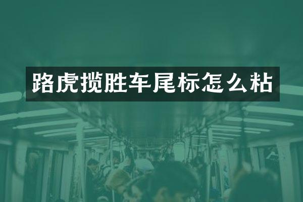 路虎揽胜车尾标怎么粘