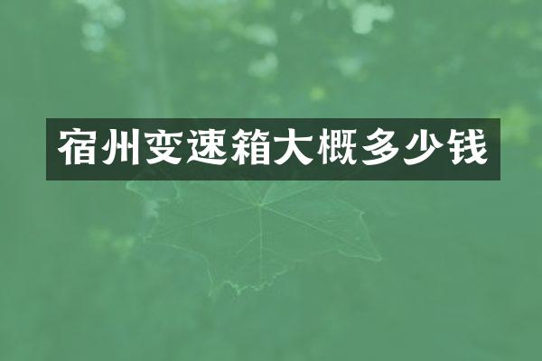 宿州变速箱大概多少钱