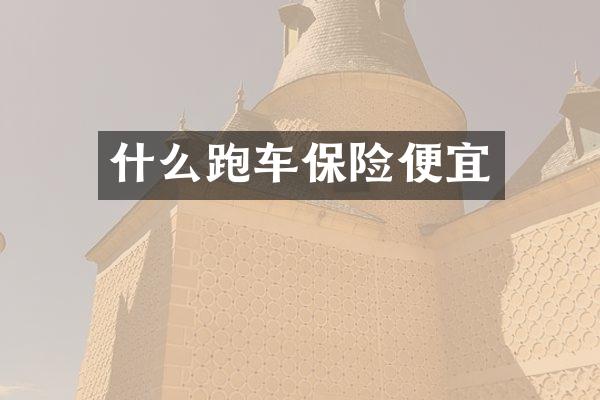 什么跑车保险便宜
