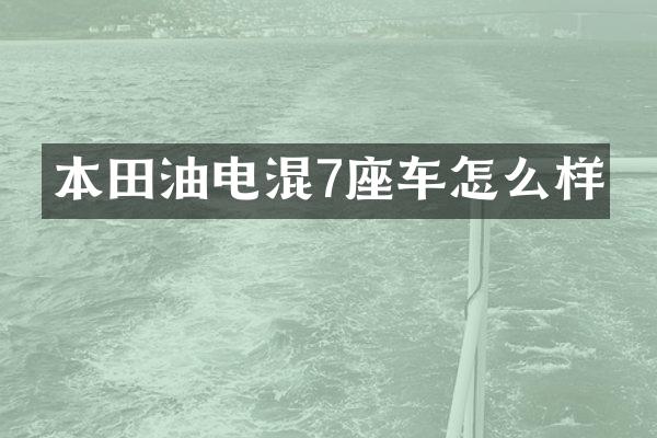 本田油电混7座车怎么样