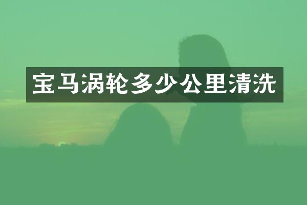 宝马涡轮多少公里清洗