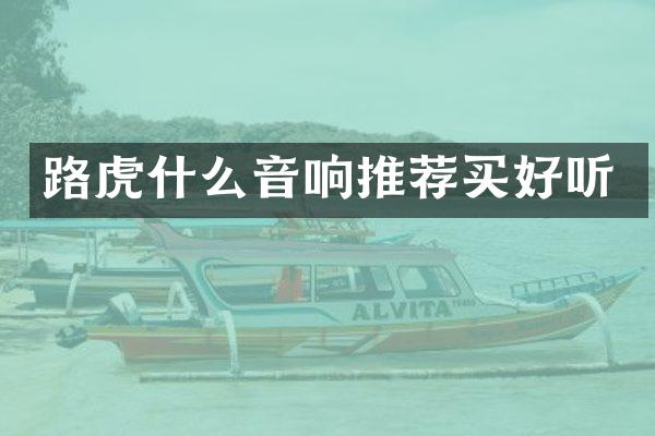 路虎什么音响推荐买好听