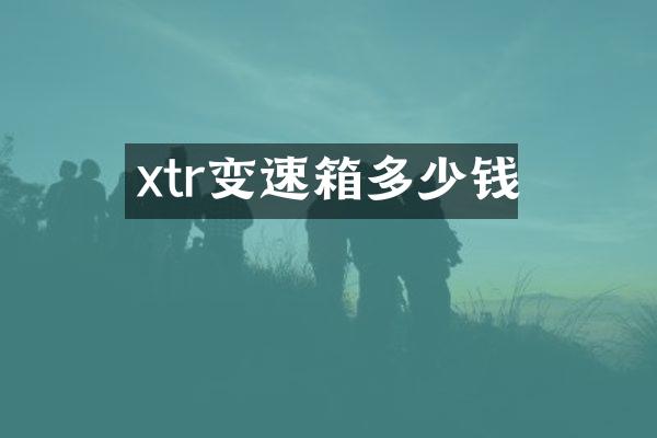 xtr变速箱多少钱