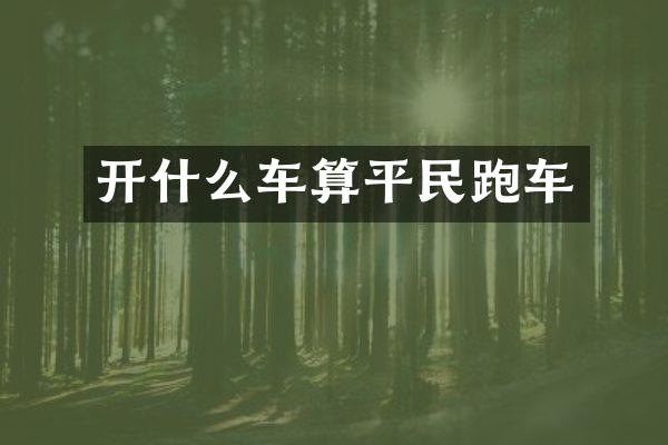 开什么车算平民跑车