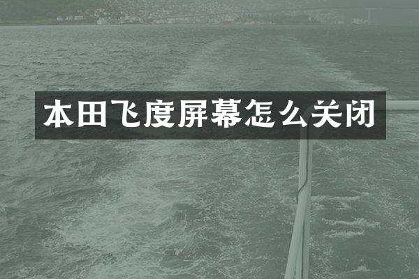 本田飞度屏幕怎么关闭