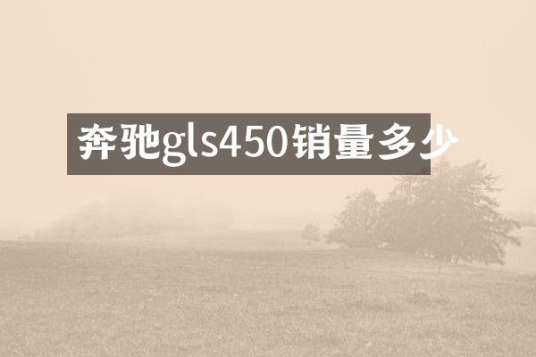 奔驰gls450销量多少