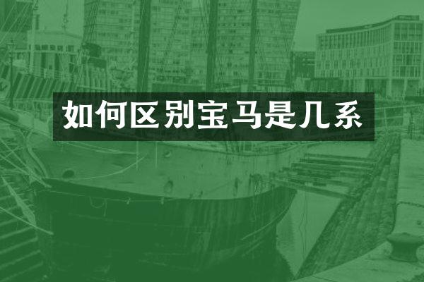 如何区别宝马是几系
