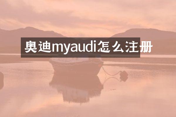奥迪myaudi怎么注册