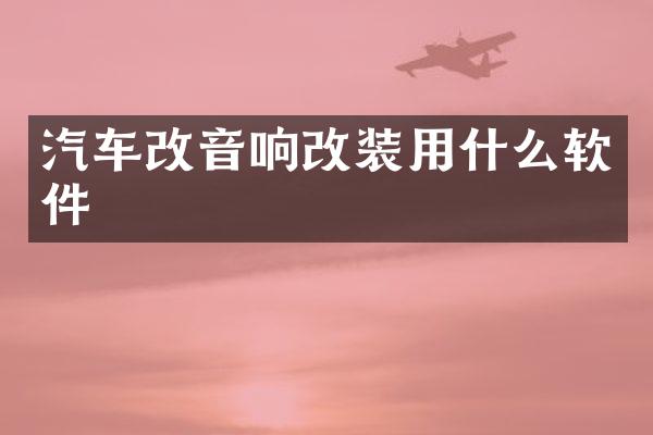 汽车改音响改装用什么软件