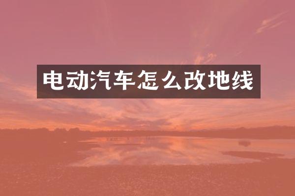 电动汽车怎么改地线