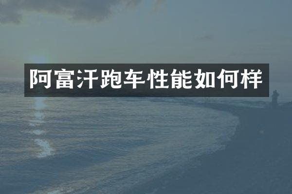 阿富汗跑车性能如何样