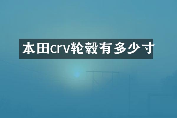 本田crv轮毂有多少寸
