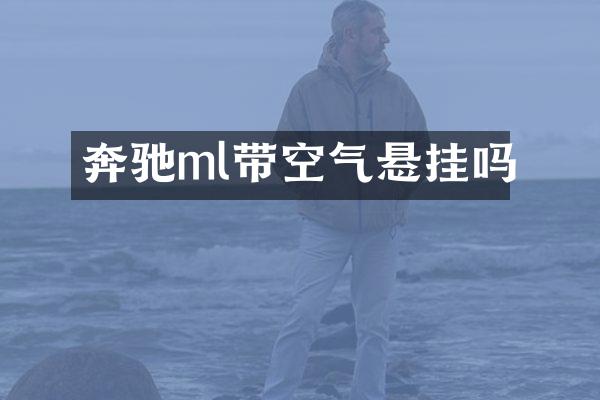 奔驰ml带空气悬挂吗