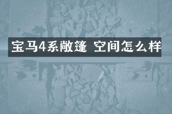 宝马4系敞篷 空间怎么样