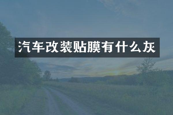 汽车改装贴膜有什么灰