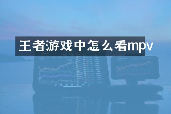 王者游戏中怎么看mpv