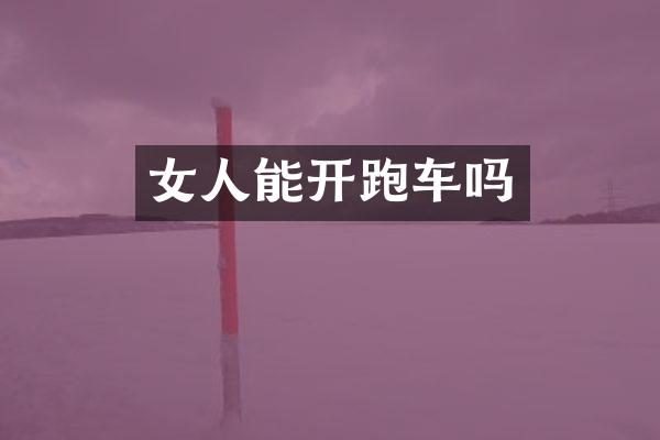 女人能开跑车吗
