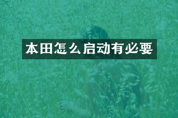 本田怎么启动有必要