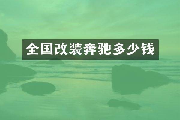 全国改装奔驰多少钱
