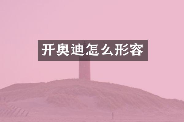 开奥迪怎么形容