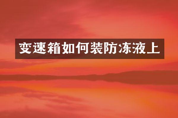 变速箱如何装防冻液上
