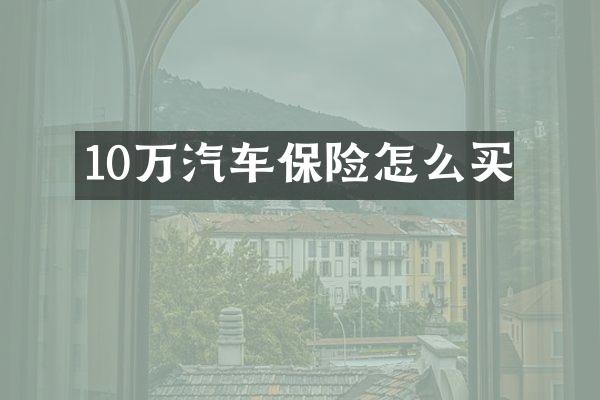 10万汽车保险怎么买