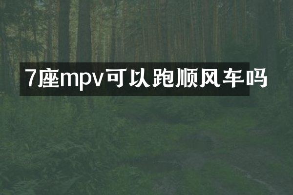 7座mpv可以跑顺风车吗