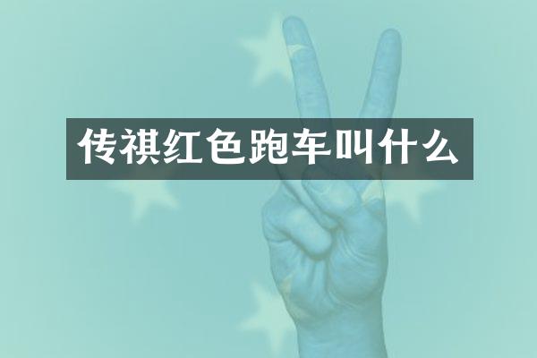 传祺红色跑车叫什么