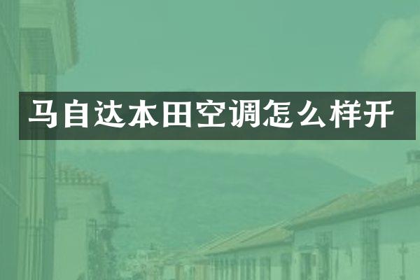 马自达本田空调怎么样开