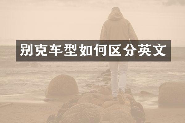 别克车型如何区分英文
