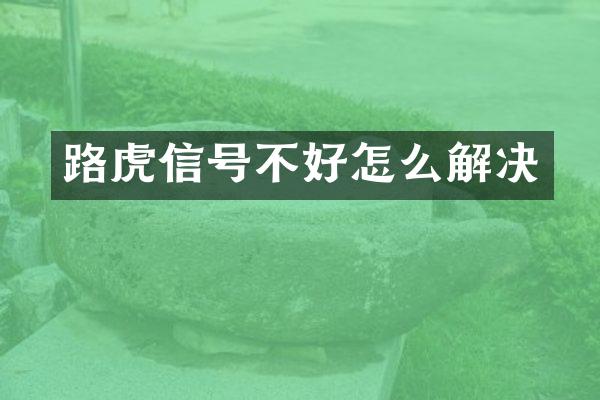 路虎信号不好怎么解决