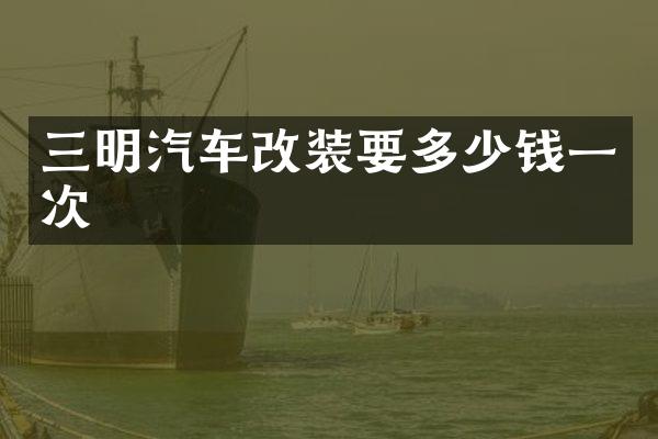 三明汽车改装要多少钱一次