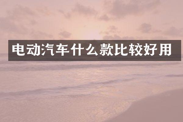电动汽车什么款比较好用