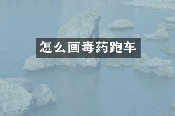 怎么画跑车