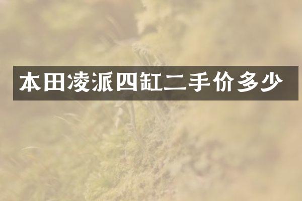 本田凌派四缸二手价多少