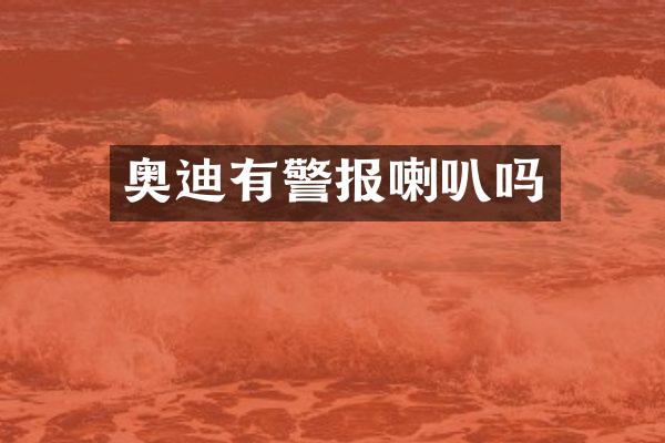 奥迪有警报喇叭吗
