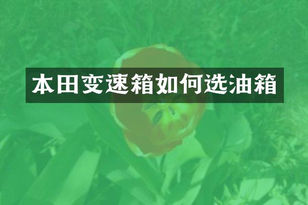 本田变速箱如何选油箱