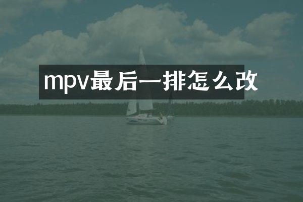 mpv最后一排怎么改