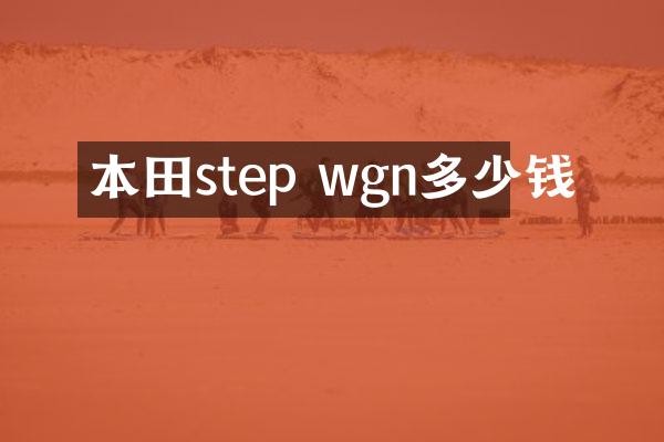 本田step wgn多少钱