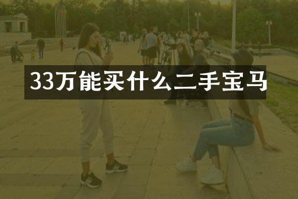 33万能二手宝马